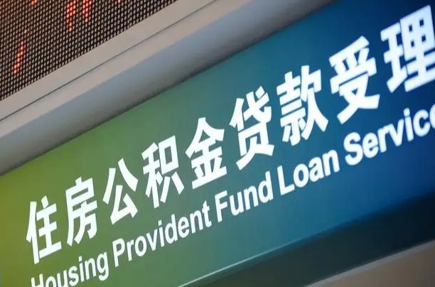 白城郑州公积金代办（郑州公积金代办银行）