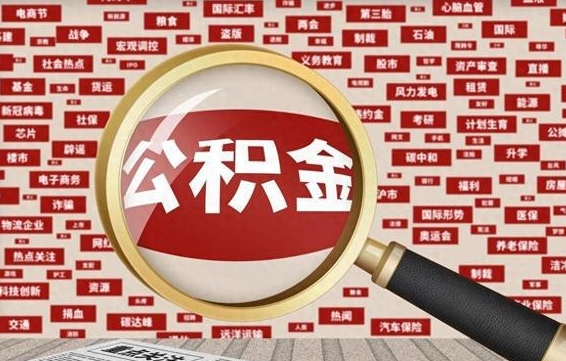 白城公积金能取出来（能把公积金取出来吗）